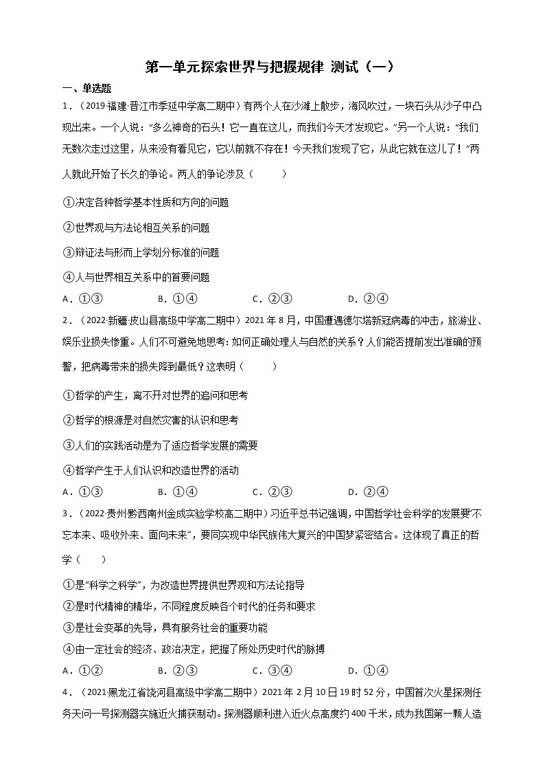 第1单元 探索世界与把握规律 测试一（原卷+解析） 统编版高中政治必修四全册01