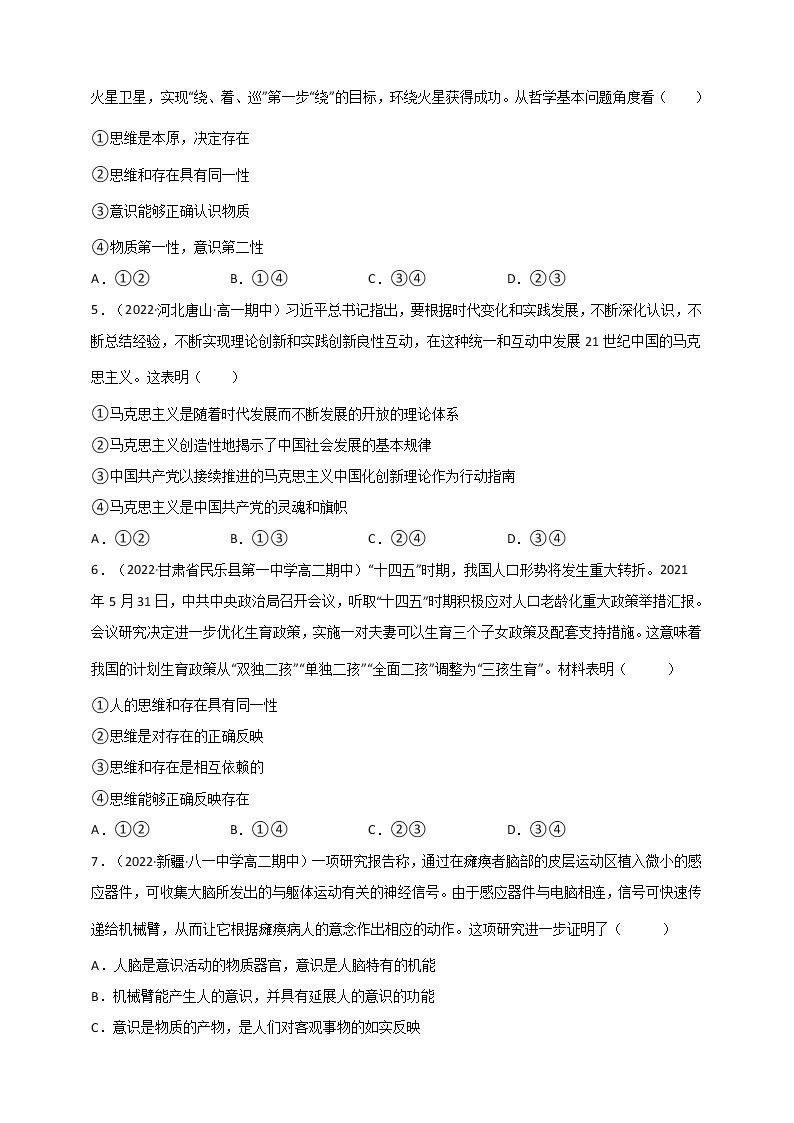 第1单元 探索世界与把握规律 测试一（原卷+解析） 统编版高中政治必修四全册02