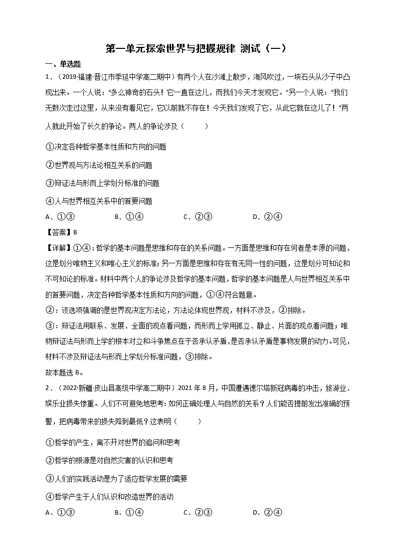 第1单元 探索世界与把握规律 测试一（原卷+解析） 统编版高中政治必修四全册01