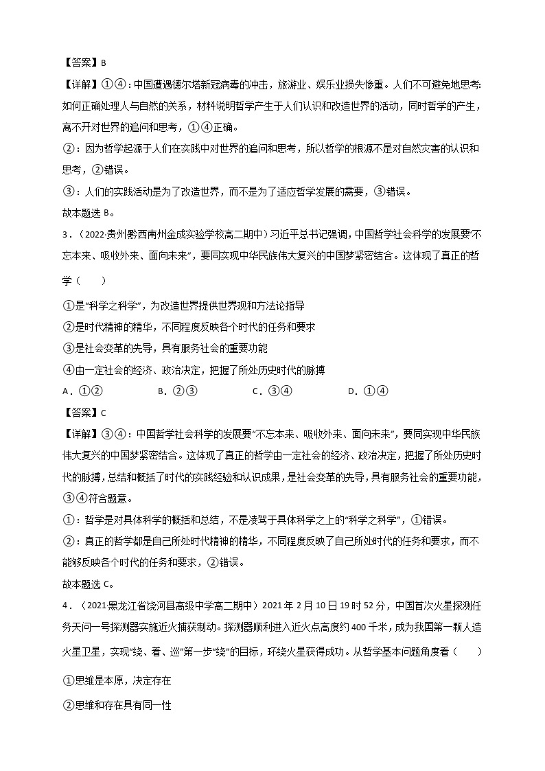 第1单元 探索世界与把握规律 测试一（原卷+解析） 统编版高中政治必修四全册02