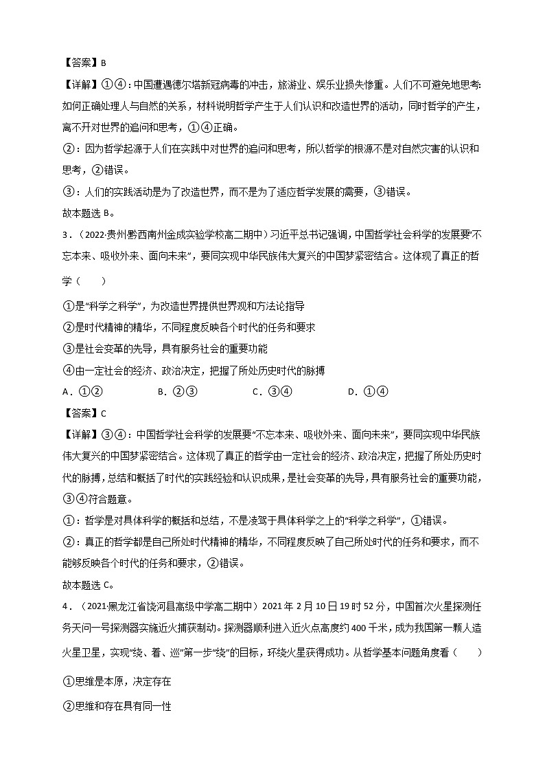 第1单元 探索世界与把握规律 测试一（原卷+解析） 统编版高中政治必修四全册02
