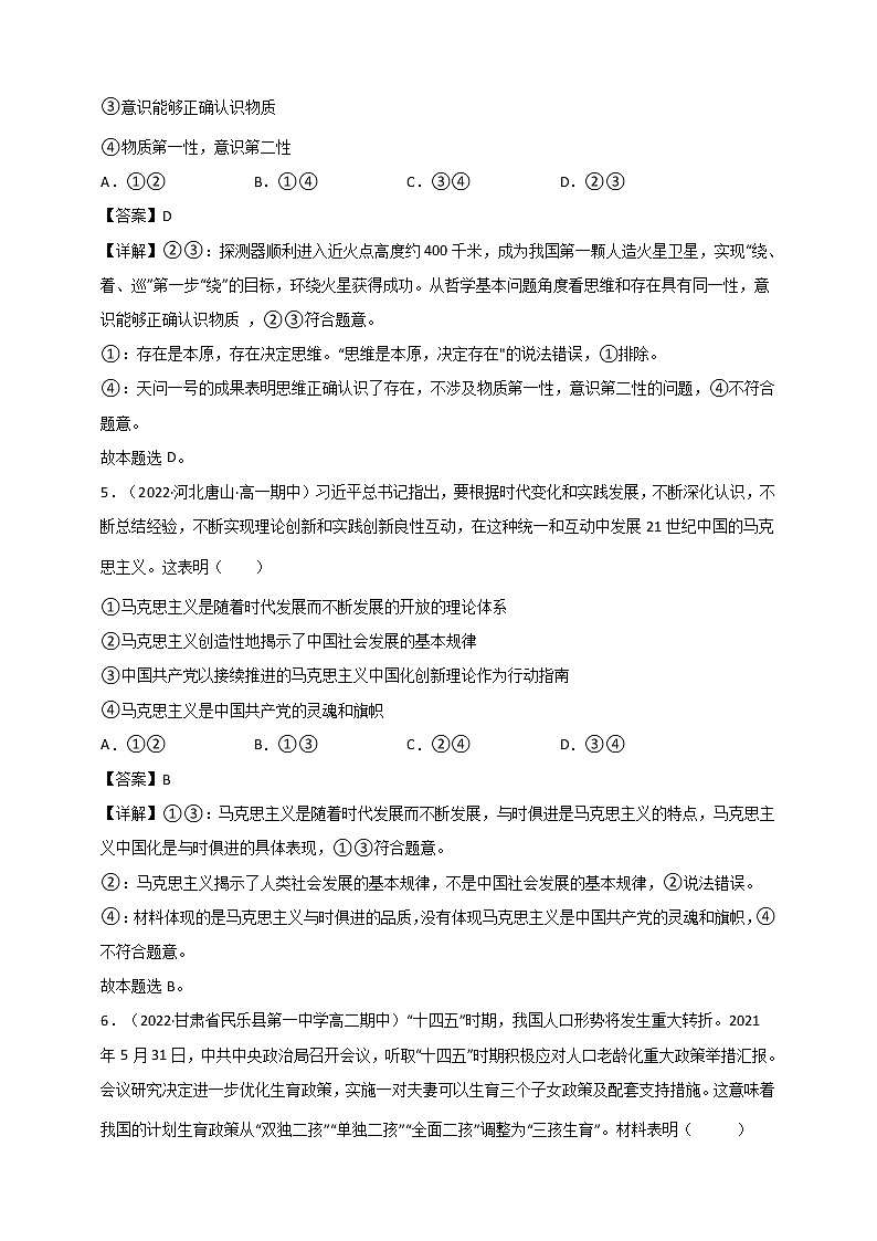 第1单元 探索世界与把握规律 测试一（原卷+解析） 统编版高中政治必修四全册03