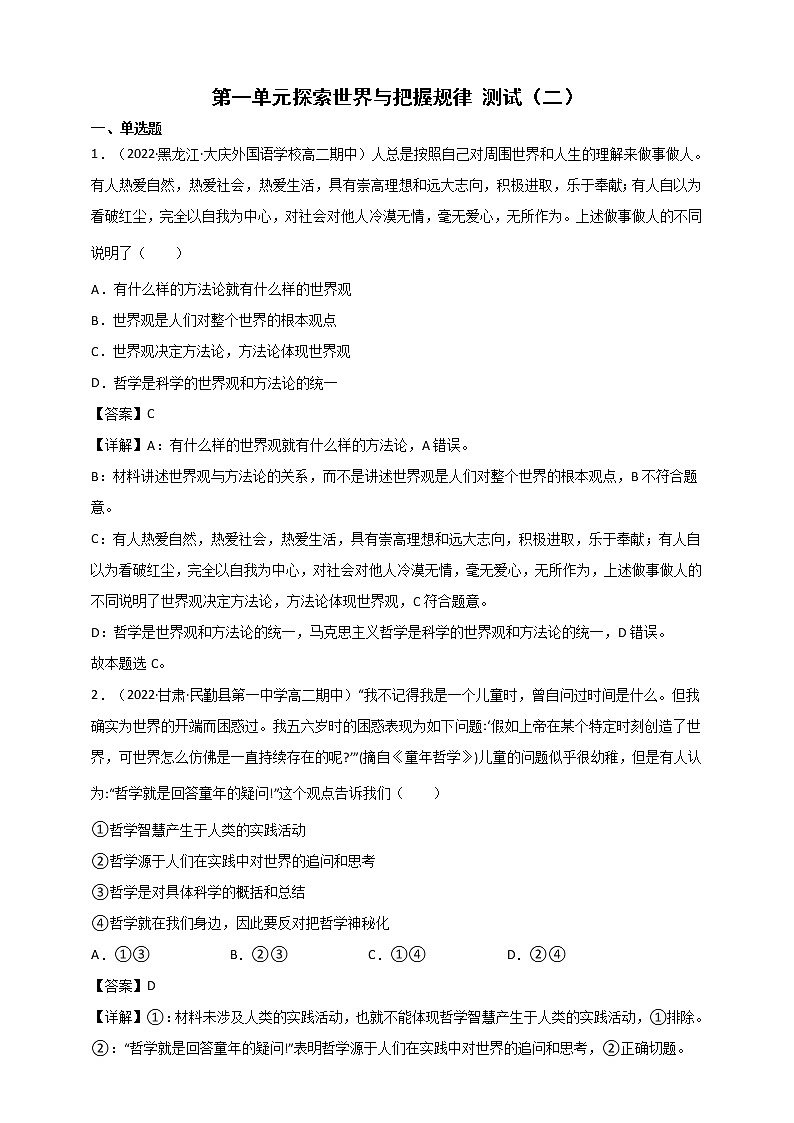 第1单元 探索世界与把握规律 测试二（原卷+解析） 统编版高中政治必修四全册01