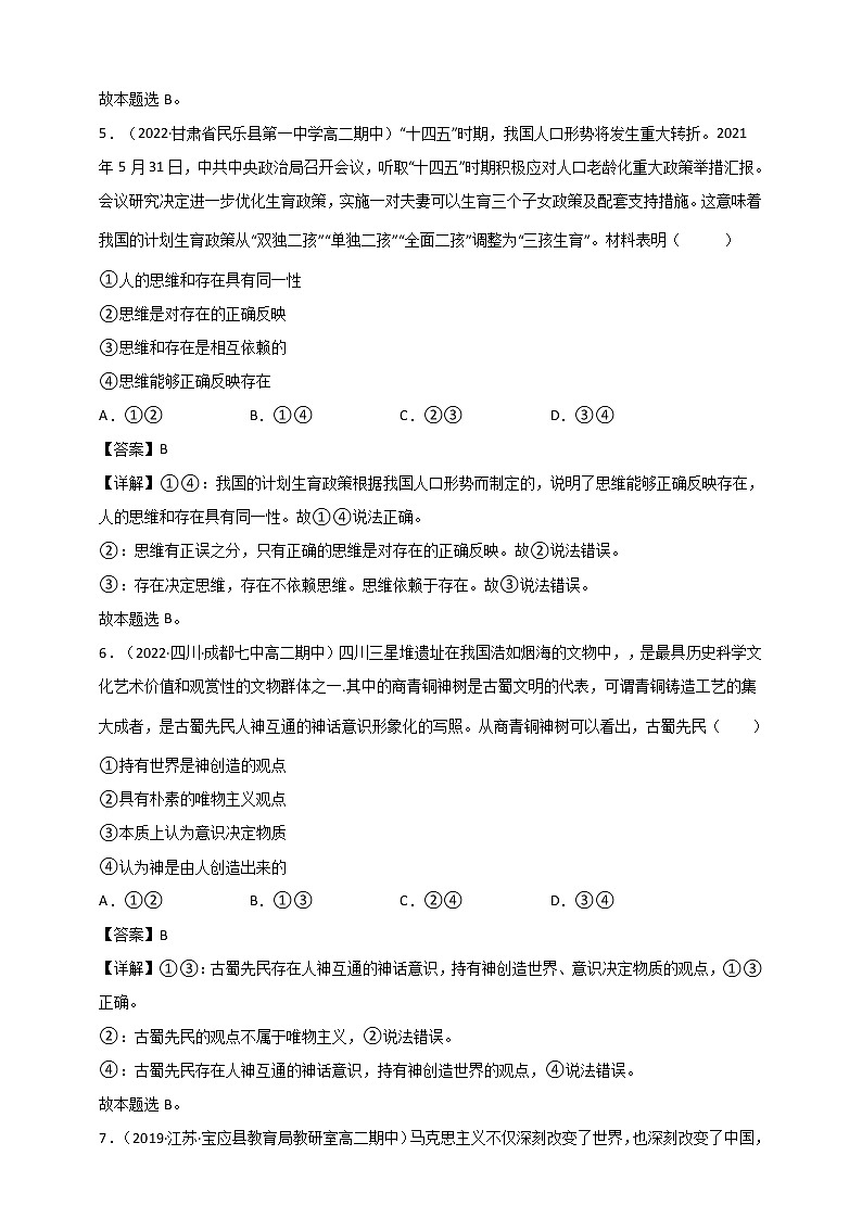 第1单元 探索世界与把握规律 测试二（原卷+解析） 统编版高中政治必修四全册03