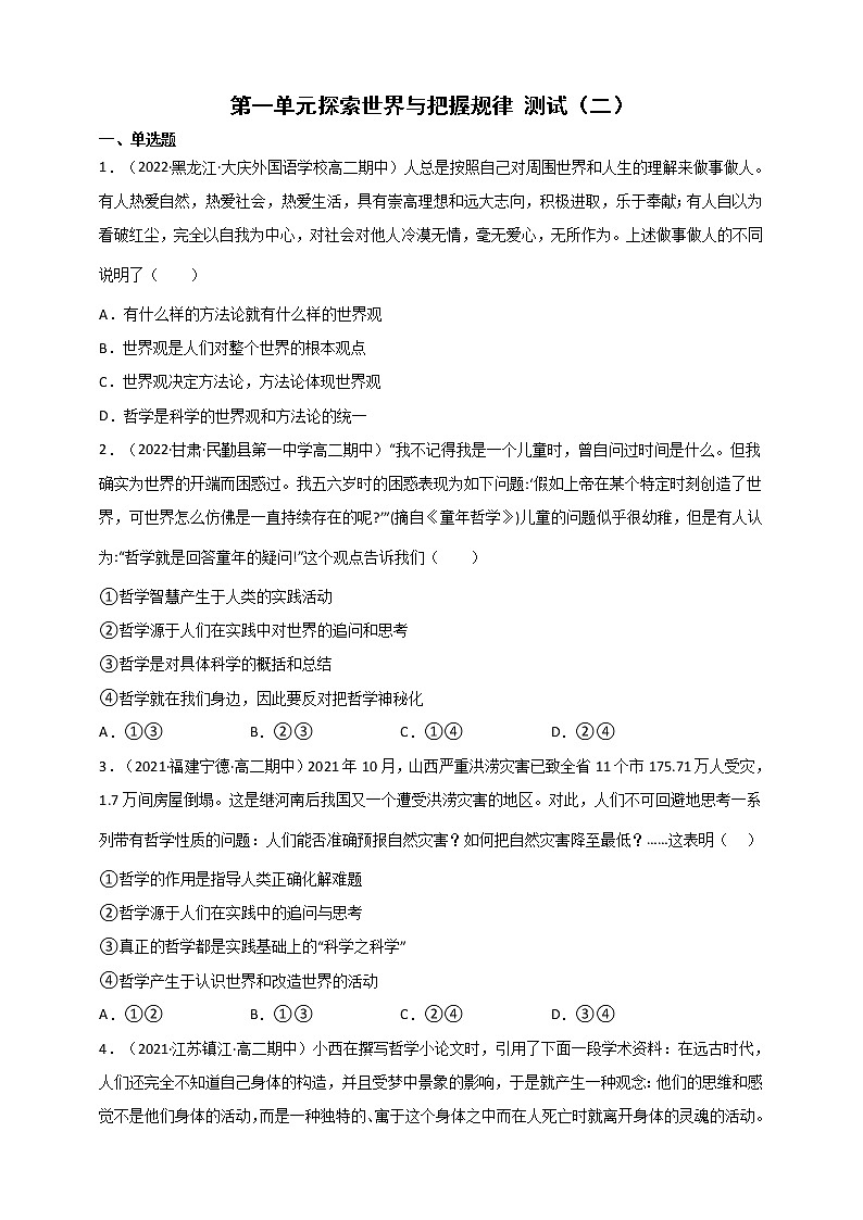 第1单元 探索世界与把握规律 测试二（原卷+解析） 统编版高中政治必修四全册01