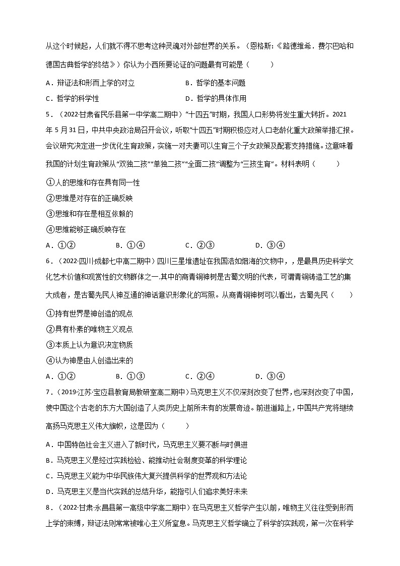 第1单元 探索世界与把握规律 测试二（原卷+解析） 统编版高中政治必修四全册02