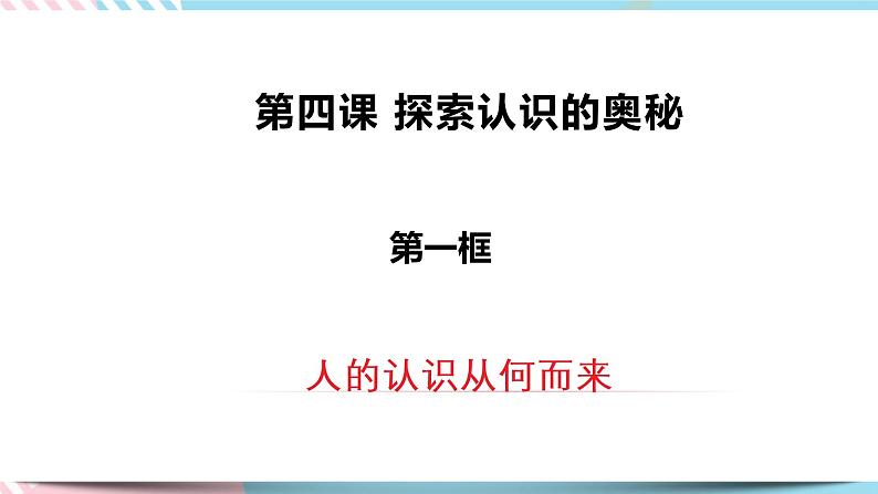 4.1 人的认识从何而来 课件统编版高中政治必修四全册（送教案）03