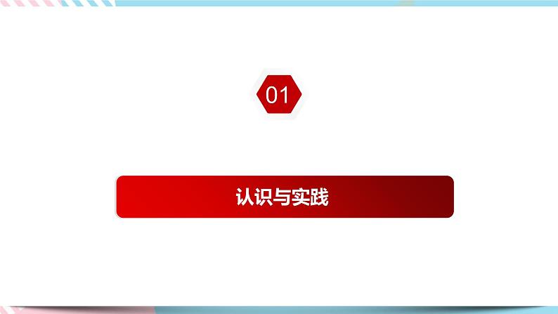 4.1 人的认识从何而来 课件统编版高中政治必修四全册（送教案）06