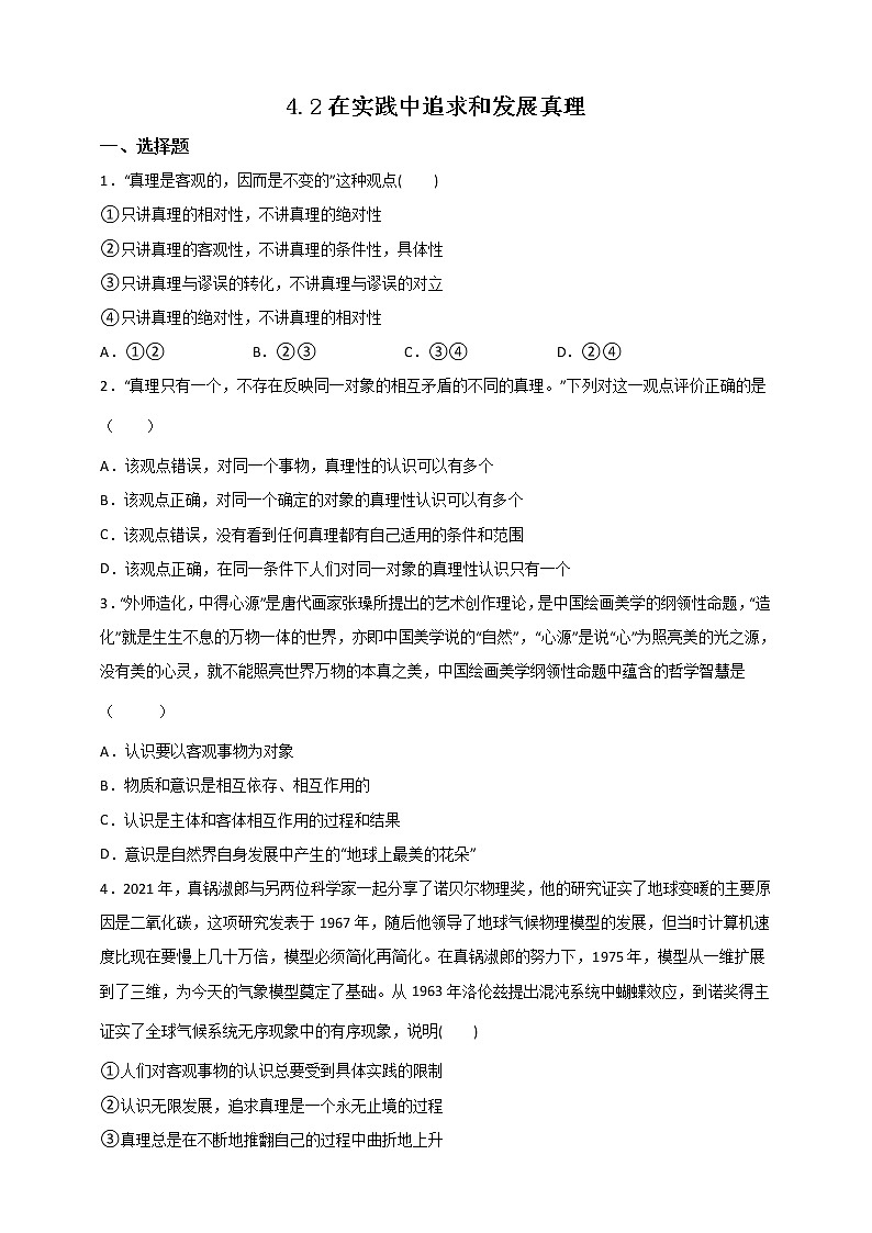 4.2 在实践中追求和发展真理 课件+测试（原卷+解析） 统编版高中政治必修四全册（送教案）01