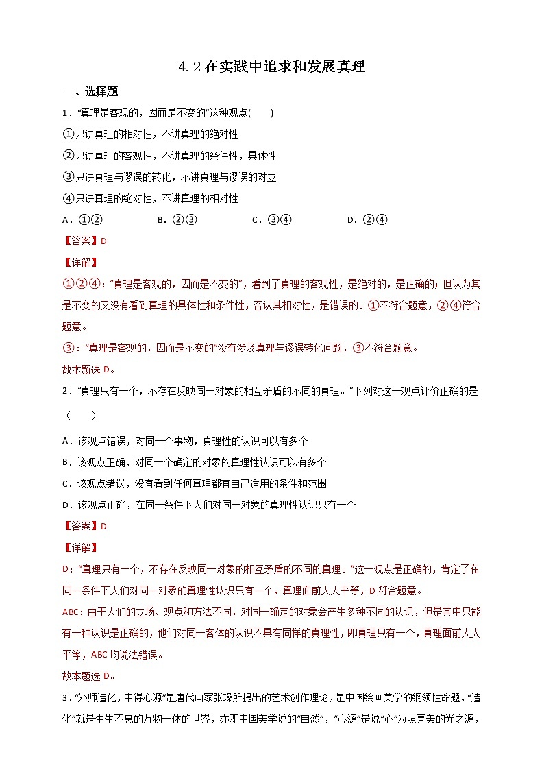 4.2 在实践中追求和发展真理 课件+测试（原卷+解析） 统编版高中政治必修四全册（送教案）01