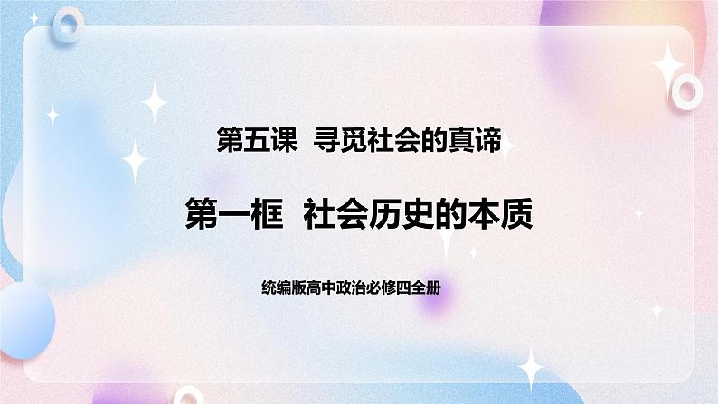 5.1 社会历史的本质 课件统编版高中政治必修四全册（送教案）01