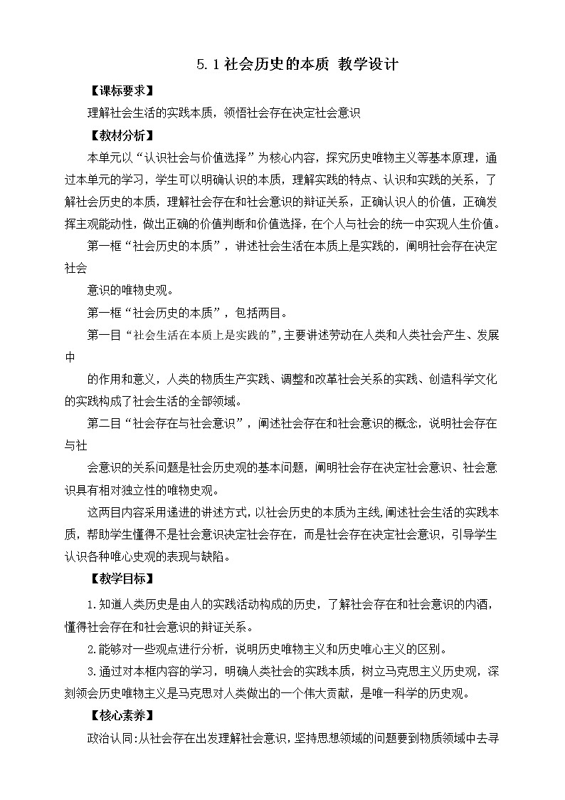 5.1 社会历史的本质 课件统编版高中政治必修四全册（送教案）01