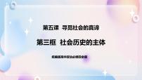 高中政治 (道德与法治)人教统编版必修4 哲学与文化社会历史的主体优质课件ppt