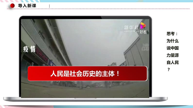 5.3 社会历史的主体 课件 统编版高中政治必修四全册（送教案）02