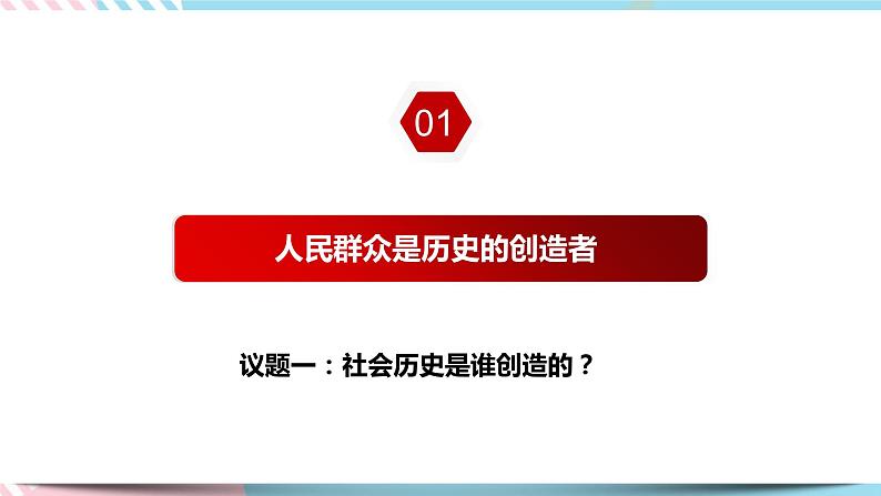 5.3 社会历史的主体 课件 统编版高中政治必修四全册（送教案）05