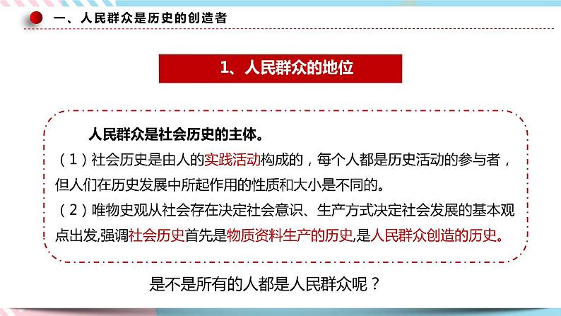 5.3 社会历史的主体 课件 统编版高中政治必修四全册（送教案）08