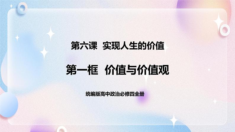 6.1 价值与价值观 课件 统编版高中政治必修四全册（送教案）01