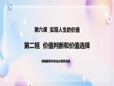 6.2 价值判断和价值选择 课件 统编版高中政治必修四全册（送教案）