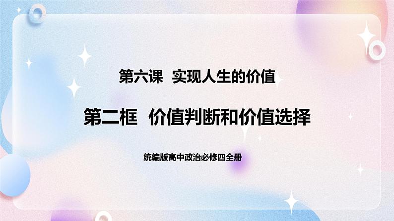 6.2 价值判断和价值选择 课件 统编版高中政治必修四全册（送教案）01