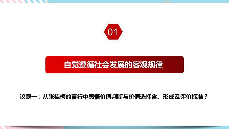 6.2 价值判断和价值选择 课件 统编版高中政治必修四全册（送教案）06