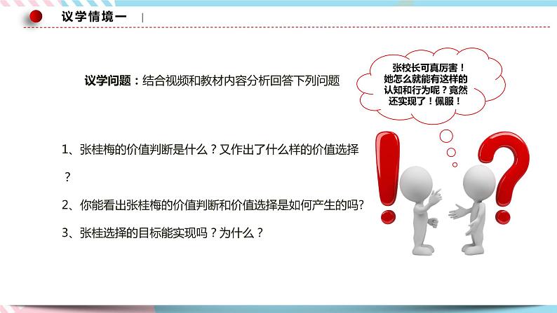 6.2 价值判断和价值选择 课件 统编版高中政治必修四全册（送教案）08