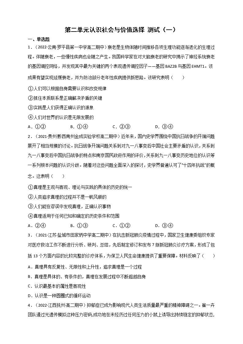 第2单元 认识社会与价值选择 测试一（原卷+解析） 统编版高中政治必修四全册01
