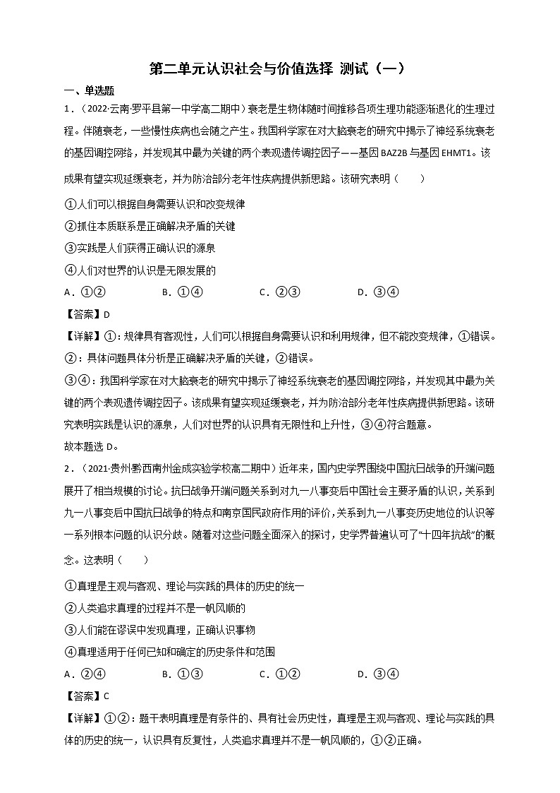 第2单元 认识社会与价值选择 测试一（原卷+解析） 统编版高中政治必修四全册01