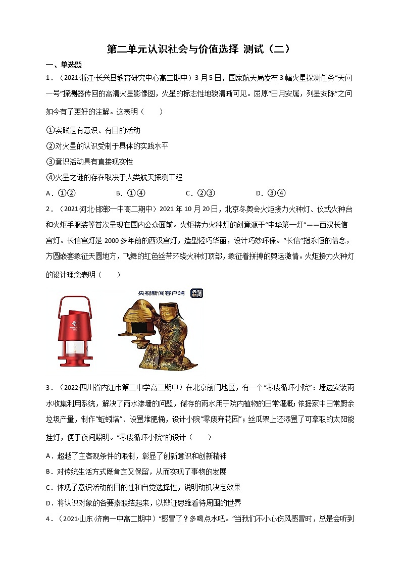 第2单元 认识社会与价值选择 测试二（原卷+解析） 统编版高中政治必修四全册01