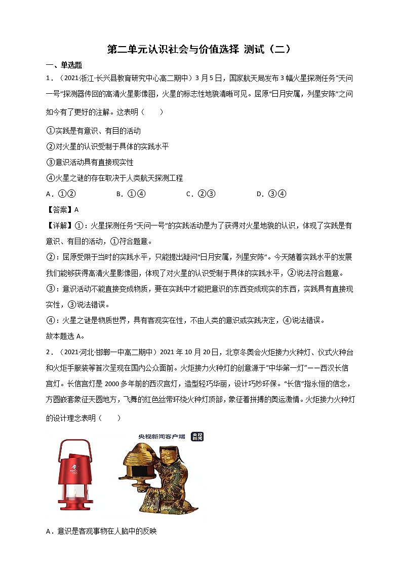 第2单元 认识社会与价值选择 测试二（原卷+解析） 统编版高中政治必修四全册01