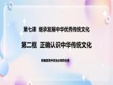 7.2 正确认识中华传统文化 课件 统编版高中政治必修四全册（送教案）