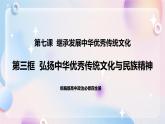 7.3 弘扬中华优秀传统文化与民族精神 课件 统编版高中政治必修四全册（送教案）