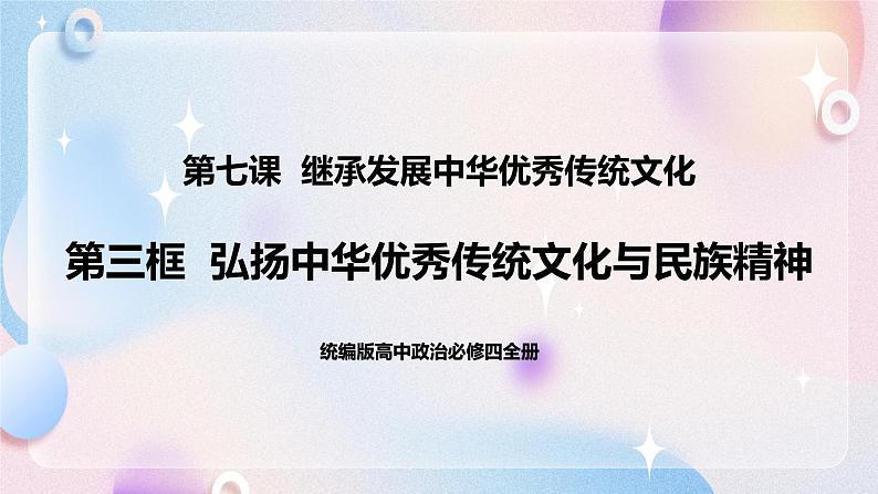 7.3 弘扬中华优秀传统文化与民族精神 课件 统编版高中政治必修四全册第1页