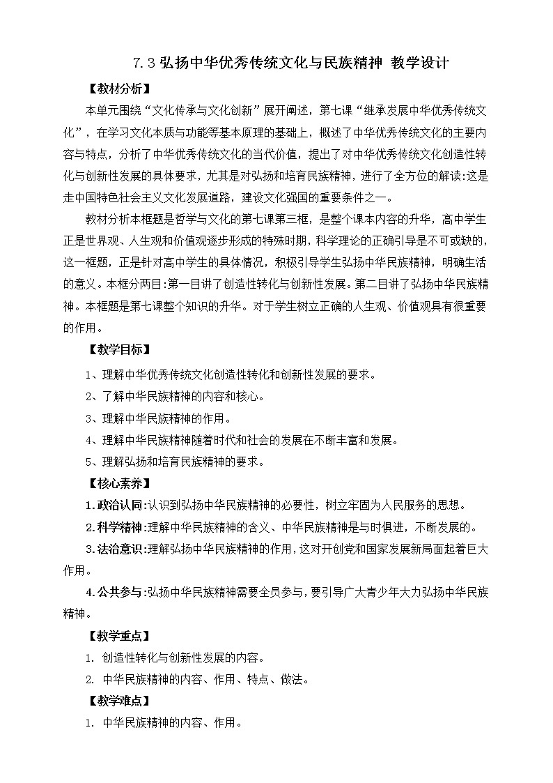 7.3 弘扬中华优秀传统文化与民族精神 教案 统编版高中政治必修四全册第1页