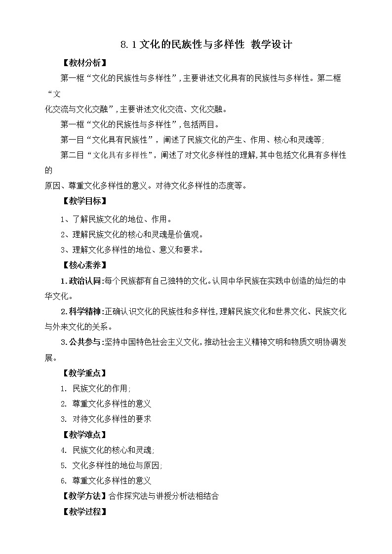 8.1 文化的民族性与多样性 教案 统编版高中政治必修四全册第1页