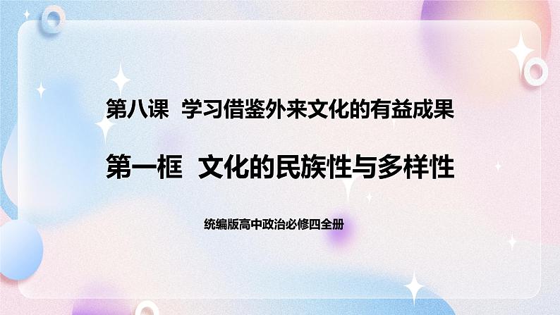 8.1 文化的民族性与多样性 课件 统编版高中政治必修四全册（送教案）01