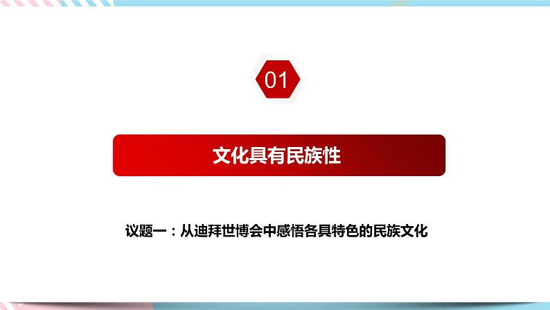 8.1 文化的民族性与多样性 课件 统编版高中政治必修四全册第6页