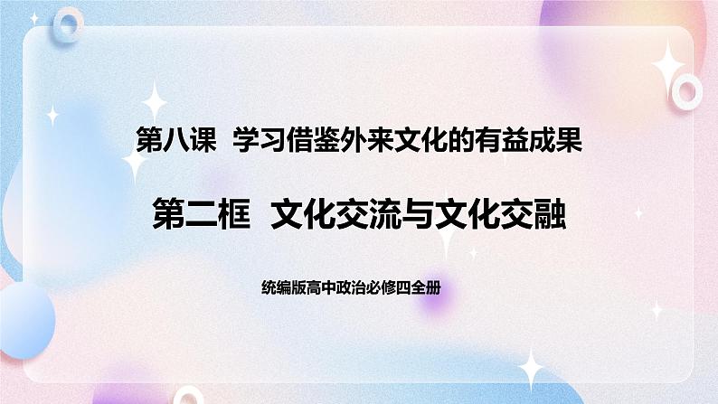 8.2 文化交流与文化交融 课件 统编版高中政治必修四全册第1页