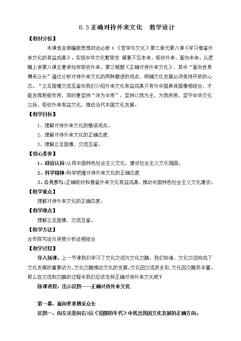 8.3 正确对待外来文化 教案 统编版高中政治必修四全册第1页