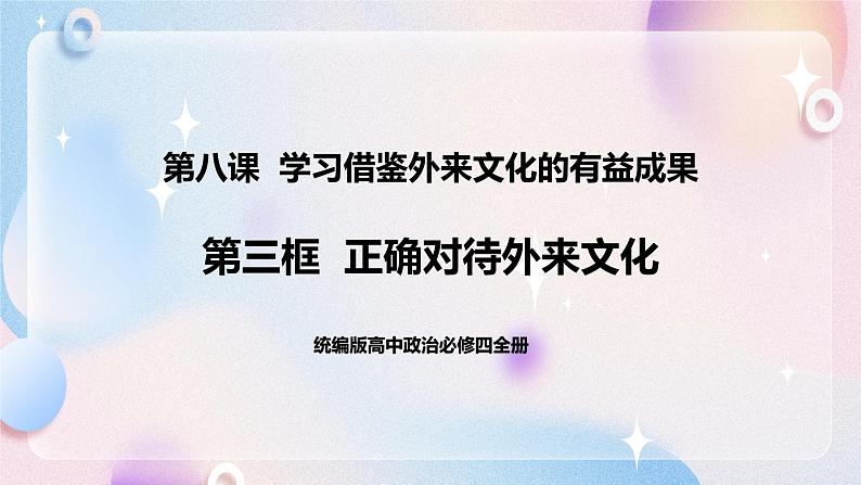 8.3 正确对待外来文化 课件 统编版高中政治必修四全册第1页