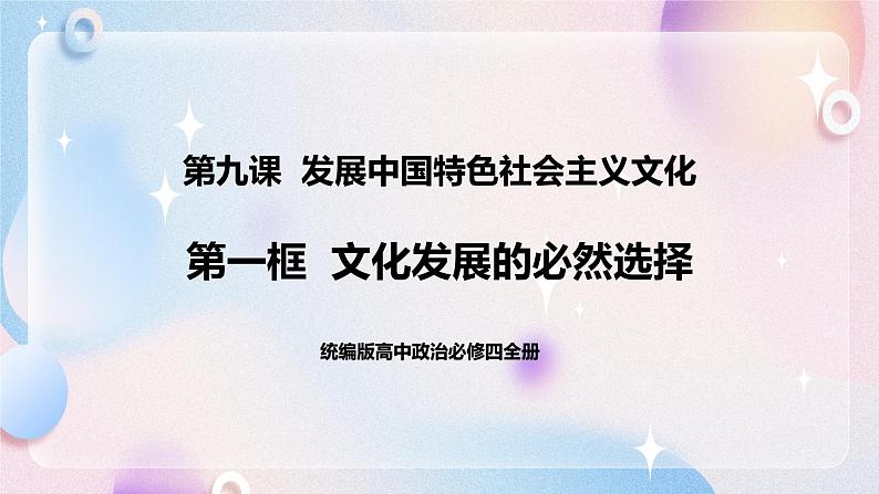 9.1 文化发展的必然选择 课件 统编版高中政治必修四全册（送教案）01