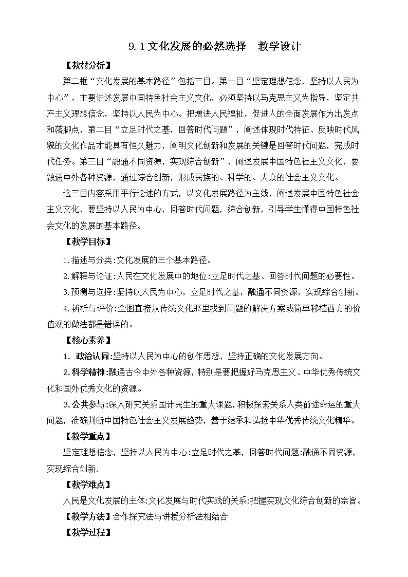 9.1 文化发展的必然选择 教案 统编版高中政治必修四全册第1页