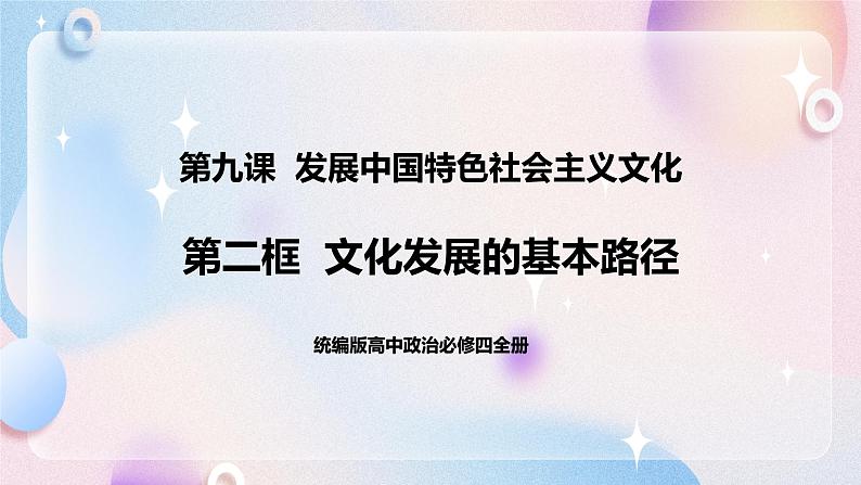 9.2 文化发展的基本路径 课件 统编版高中政治必修四全册（送教案）01