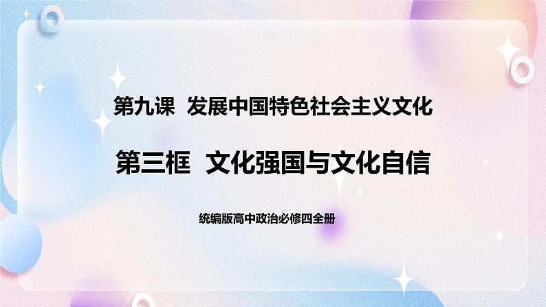 9.3 文化强国与文化自信 课件 统编版高中政治必修四全册（送教案）01