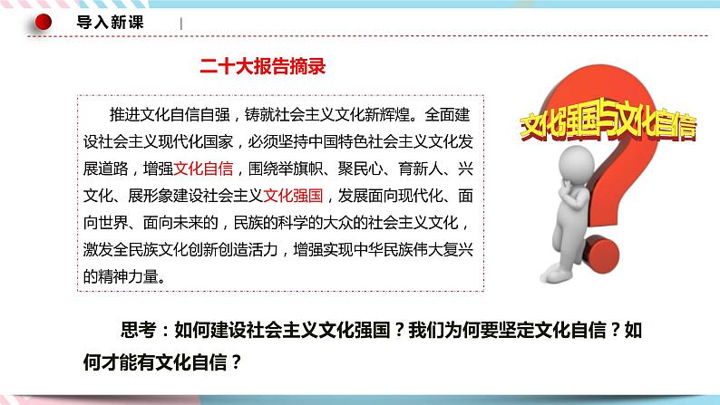 9.3 文化强国与文化自信 课件 统编版高中政治必修四全册（送教案）02