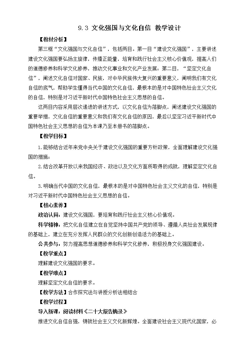 9.3 文化强国与文化自信 课件 统编版高中政治必修四全册（送教案）01