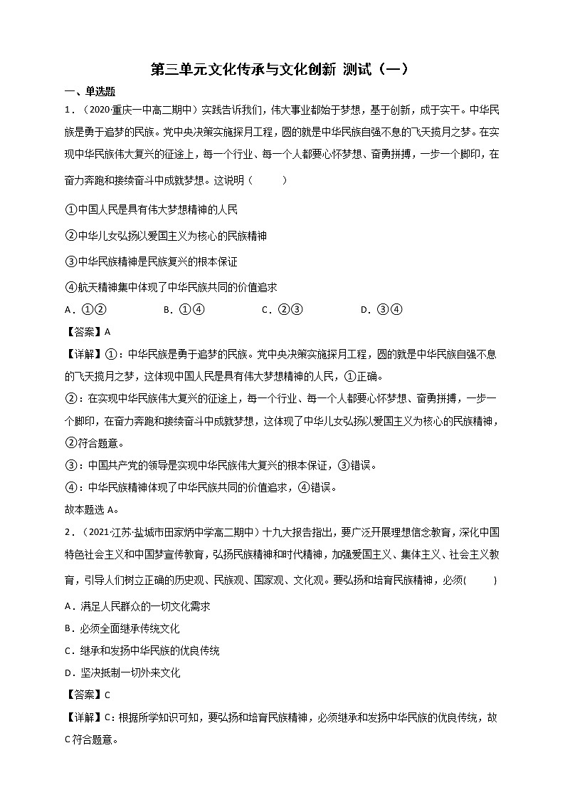 第3单元 文化传承与文化创新 测试一（解析版） 统编版高中政治必修四全册第1页