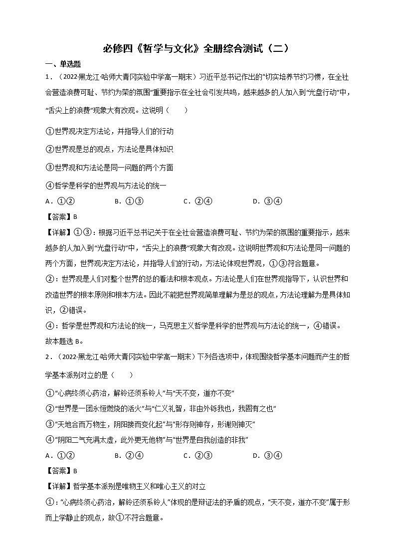 全册综合 测试二（原卷+解析） 统编版高中政治必修四全册01
