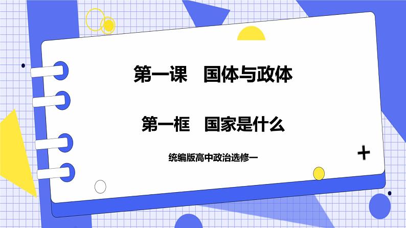 1.1 国家是什么 课件 统编版高中政治选修一01