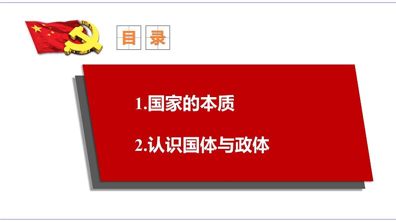 1.1 国家是什么 课件 统编版高中政治选修一02