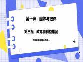 1.3 政党和利益集团 课件 统编版高中政治选修一